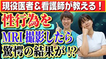 mri セックス|【医者が解説】性行為をMRI撮影したらとんでもない結果が！？